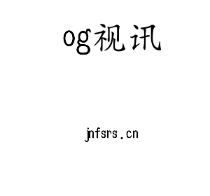深圳市og视讯电子有限公司官网