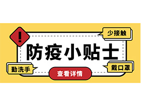 防疫小贴士 | 疫情防控需谨慎，个人防护需牢记！